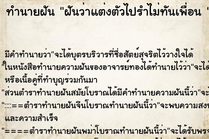 ทำนายฝัน ฝันว่าแต่งตัวไปรำไม่ทันเพื่อน 
